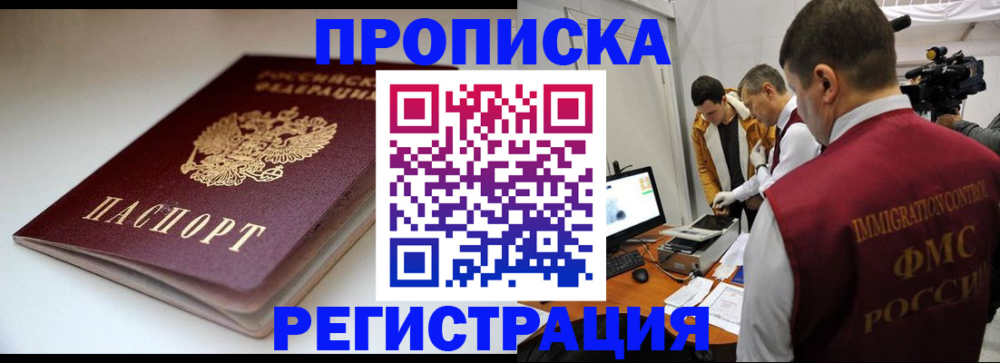 прописка законно в Фурманове